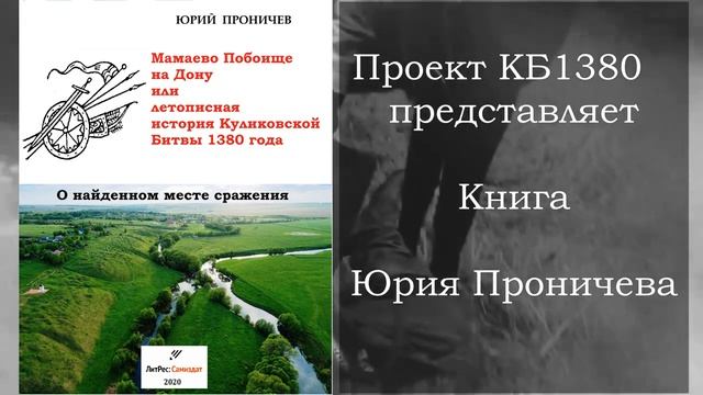 Проект КБ1380. Новая книга о подробностях Куликовской битвы.