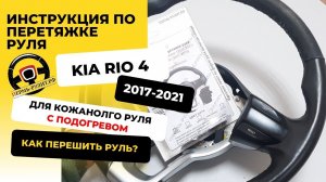 Пошаговая инструкция перетяжки кожаного руля Kia Rio 4 оплеткой Пермь-рулит