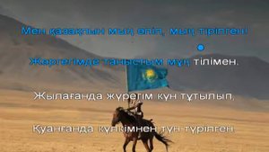 Мен қазақпын караоке