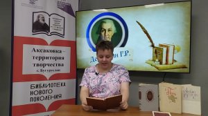 Сетевой онлайн - челлендж "И снова он, старик Державин!", читает  Мироненко Я.Г.