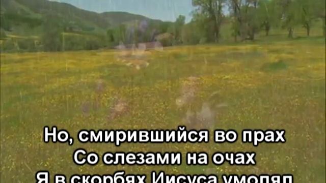 О, молитва - Христианское Караоке