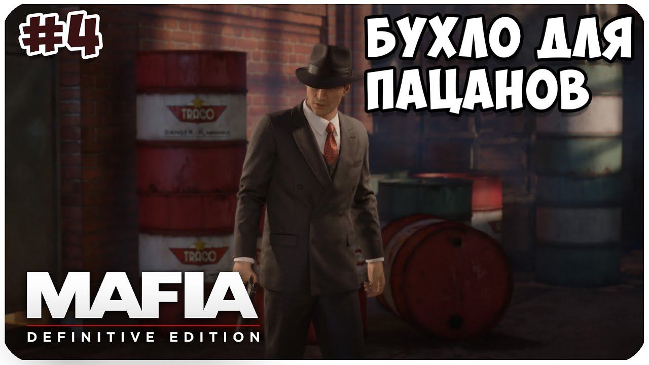 Mafia  Definitive Edition ▶ БУХЛО ДЛЯ НАСТОЯЩИХ ПАЦАНОВ ▶ ПОЧТИ УБИЛИ СЭМА #4