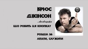 36 - Літати, служити (Що робить ця кнопка?) Брюс Дікінсон