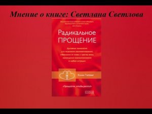 Про книгу "Радикальное прощение" Колина Типпинга