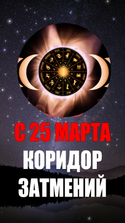 С 25 Марта - Весенний Коридор Затмений