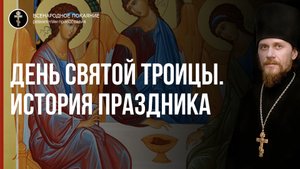 День Святой Троицы. История Праздника. чтец 2022.06.12