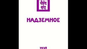 Агни Йога. Книга 14. Надземное (параграфы 190 - 280). Живая Этика