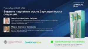 Реброва Д.В., Соловьева М.О.: Ведение пациентов после бариатрических операций