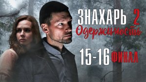 Знахарь-2 Одержимость 15-16 серия ФИНАЛ. Мелодрама 2021 на Первом канале. Дата выхода - сюжет