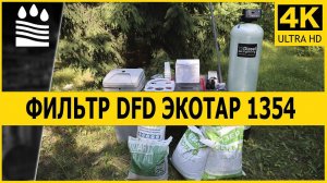 DFD-1354 Универсальный Фильтр Экотар | Производительностью до 2000 литров в час