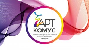 Финал конкурса "Рисуем с Комус / Комус Арт" 2023