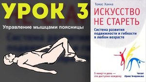 Томас Ханна «Искусство не стареть» Урок 3. Управление мышцами поясницы.