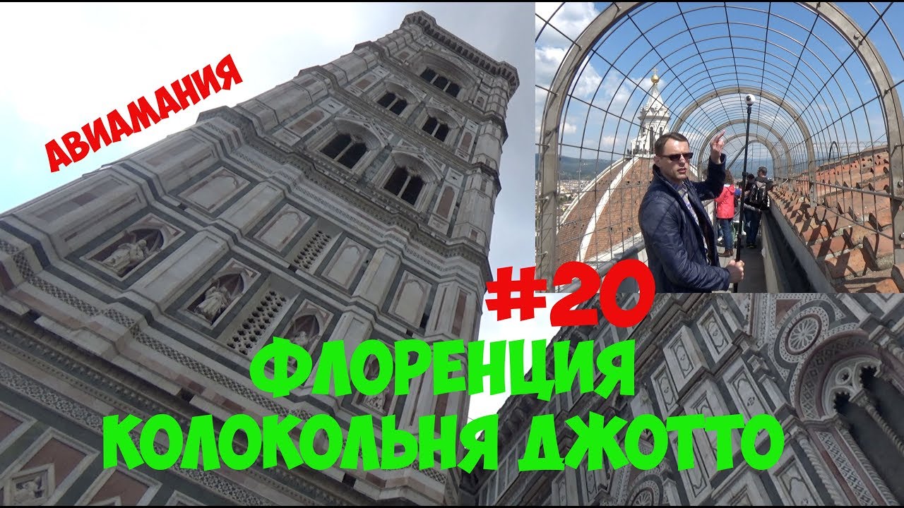 Флоренция Италия: Площадь Дуомо Колокольня Джотто #20