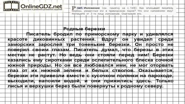 Задание № 547 — Русский язык 5 класс (Ладыженская, Тростенцова) смотреть онлайн