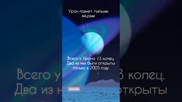 самая холодная планета  солнечной системы Уран!#shorts