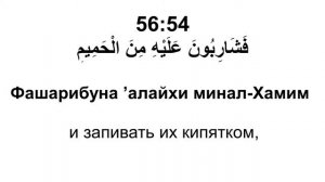 Сура 56. Аль-Вакыя (Падающее)