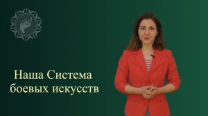Система боевых искусств  ДЕСЯТЬ ЛЕПЕСТКОВ