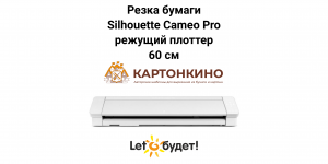 Режущий плоттер Silhouette Cameo 4 Pro 60 см: резка бумаги