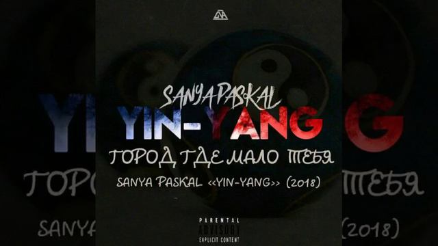SANYA PASKAL - ГОРОД ГДЕ МАЛО ТЕБЯ смотреть онлайн