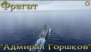"Адмирал Горшков" взбудоражил все СМИ
