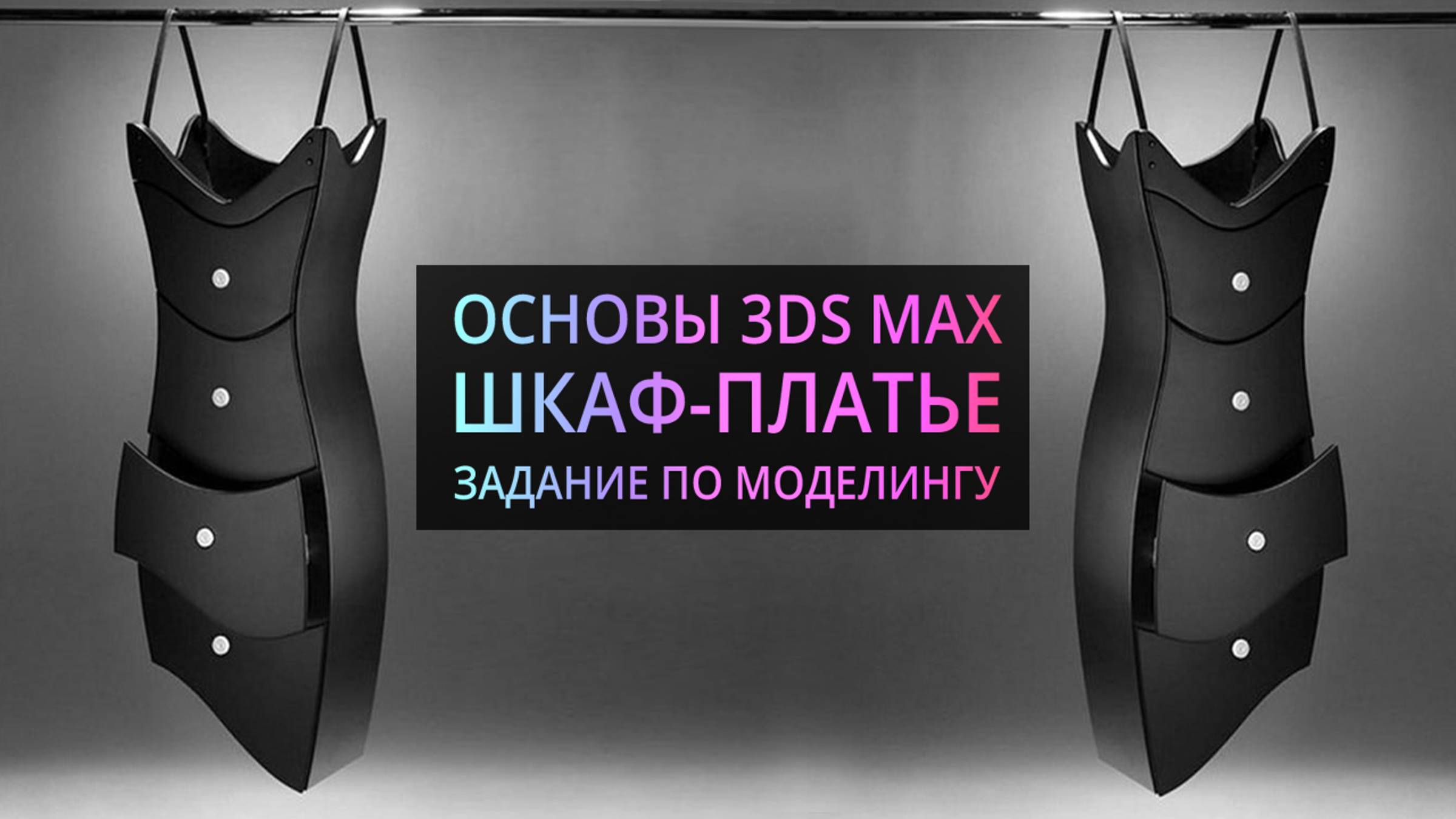 Моделирование в 3Ds MAX | Шкаф - платье