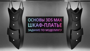 Моделирование в 3Ds MAX | Шкаф - платье