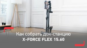 Как собрать док-станцию для пылесоса Tefal X-Force Flex 15.60