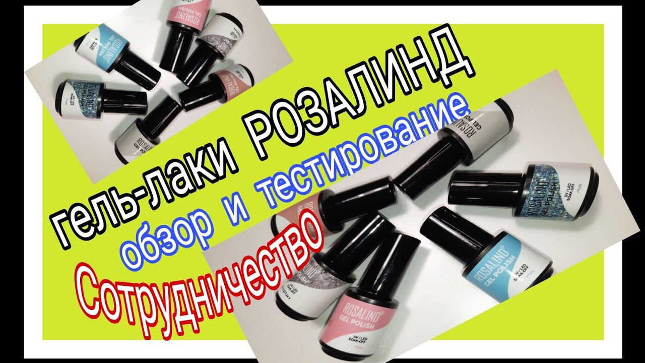 *354*НОВОЕ СОТРУДНИЧЕСТВО//ОБЗОР И ТЕСТИРОВАНИЕ ГЕЛЬ-ЛАКОВ "ROSALIND"//new collaboration//