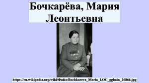 Бочкарёва, Мария Леонтьевна
