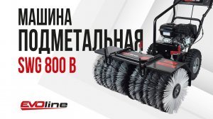 Подметальная машина EVOline SWG 800 B