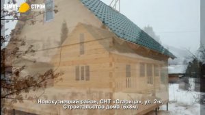 Строительство дома в Новокузнецком районе (6х8м), СНТ «Старица», ул. 2-я.