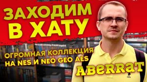 ОГРОМНАЯ И ДОРОГАЯ КОЛЛЕКЦИЯ ВИДЕОИГР / АБЕРРАТ - КОЛЛЕКЦИОНЕР ВСЕЯ РУСИ / ЧАСТЬ 2 / ПЕРЕЗАЛИВ