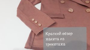 Краткий обзор жакета из трикотажа  Два вида обработки шлицы.