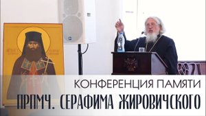 Святые Белой Руси конференция памяти прпмч Серафима Жировичского 06.09.2021