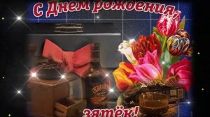Дорогому Зятю в День Рождения от Тещи! Самое красивое поздравление от тещи зятю!!!
