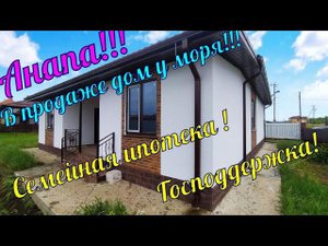 В продаже дом у моря в ближайшем пригороде города курорта Анапа х.Красный Курган.8918-496-61-96Роман