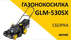 Как собрать бензиновую газонокосилку | Бензиновая газонокосилка GLM-530SX