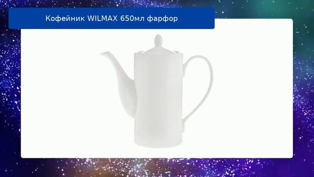 Кофейник WILMAX 650мл фарфор обзор смотреть онлайн