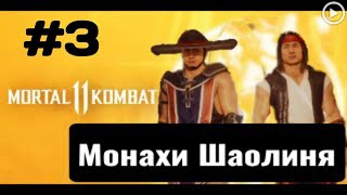 Прохождение Mortal Kombat 11 - 3.Монахи Шаолиня (Лью Канг/Кунг Лао)