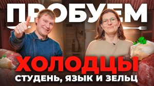 Пробуем холодцы из магазинов! Как правильно выбрать холодец?