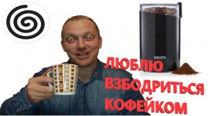 КОФЕМОЛКА KRUPS F203