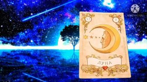 ЛУНА?ТРИДЦАТЬ ВТОРАЯ КАРТА ЛЕНОРМАН?ЗНАЧЕНИЕ КАРТЫ ЛУНА?