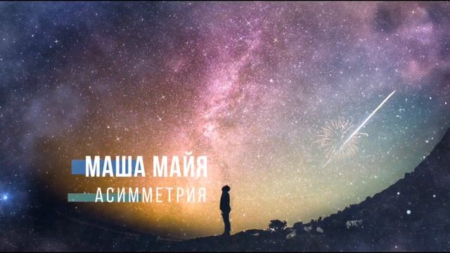 СТИХИ О ЛЮБВИ | поэт Маша Майя | асимметрия | про любовь | по любви #машамайя #стихиолюбви