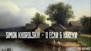 @SimonKhorolskiy  - О если б навеки | Христианская музыка