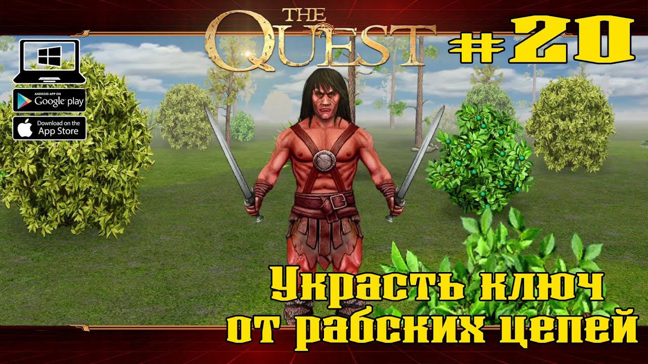 Украсть ключ от рабских цепей ★ The Quest ★ Выпуск #20