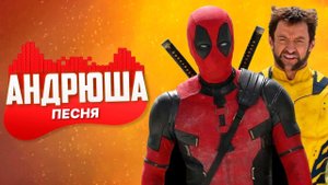 ПЕСНЯ ПРО ДЭДПУЛ И РОСОМАХА - АНДРЮША | ПАРОДИЯ ПЕСНЯ КЛИП | Deadpool & Wolverine, 2024