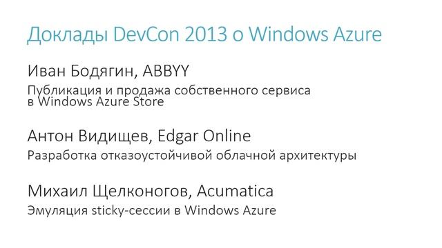 AzureRusTV, выпуск №11 - Записи докладов конференций DevCon 2013 и TechEd North America 2013