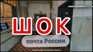 ПОЗОРНОЕ ОТДЕЛЕНИЕ ПОЧТЫ РОССИИ. Каменск-Шахтинский. мкр. Лиховской. ул. Советская 79. 347820.