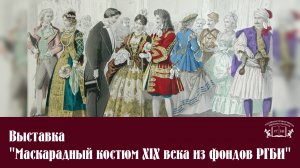 Выставка Маскарадный костюм XIX века из фондов РГБИ