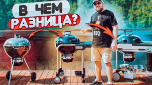В ЧЕМ РАЗНИЦА ЭТИХ ГРИЛЕЙ? Обзор на Weber master touch, performer, performer delux - отличия и плюсы